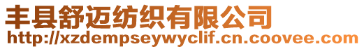 豐縣舒邁紡織有限公司