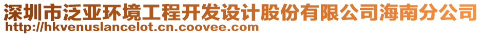 深圳市泛亞環(huán)境工程開發(fā)設(shè)計股份有限公司海南分公司