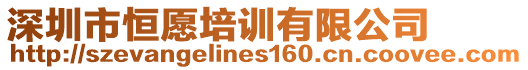 深圳市恒愿培訓(xùn)有限公司