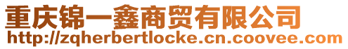 重慶錦一鑫商貿(mào)有限公司