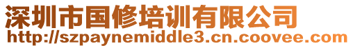 深圳市國修培訓有限公司