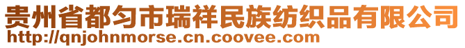 貴州省都勻市瑞祥民族紡織品有限公司