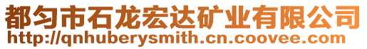 都勻市石龍宏達礦業(yè)有限公司
