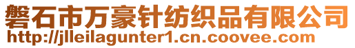 磐石市萬豪針紡織品有限公司