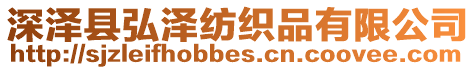 深澤縣弘澤紡織品有限公司