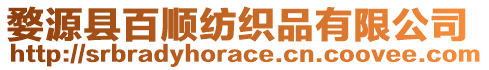 婺源縣百順紡織品有限公司