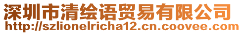 深圳市清繪語貿(mào)易有限公司