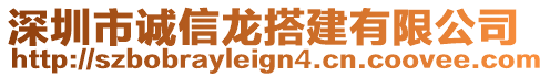 深圳市誠信龍搭建有限公司