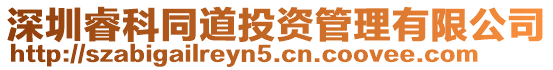 深圳?？仆劳顿Y管理有限公司