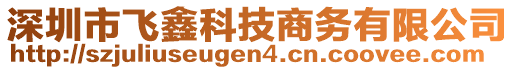 深圳市飛鑫科技商務(wù)有限公司