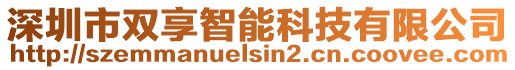 深圳市雙享智能科技有限公司