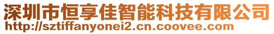 深圳市恒享佳智能科技有限公司