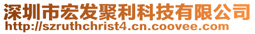 深圳市宏發(fā)聚利科技有限公司