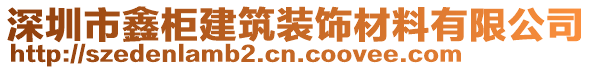 深圳市鑫柜建筑裝飾材料有限公司