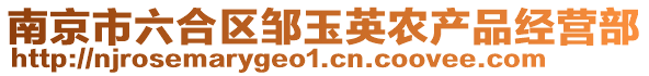 南京市六合區(qū)鄒玉英農(nóng)產(chǎn)品經(jīng)營部