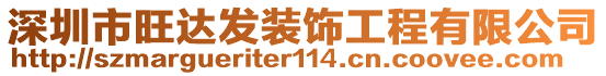 深圳市旺達(dá)發(fā)裝飾工程有限公司