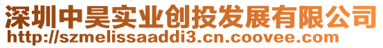 深圳中昊實業創投發展有限公司