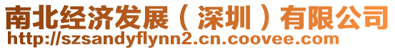 南北經(jīng)濟發(fā)展（深圳）有限公司