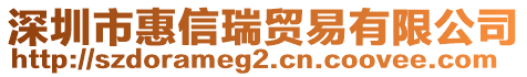 深圳市惠信瑞貿(mào)易有限公司