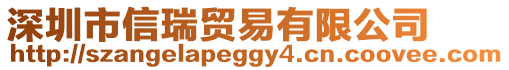 深圳市信瑞貿(mào)易有限公司