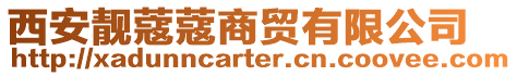 西安靚蔻蔻商貿有限公司