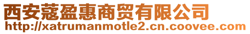 西安蔻盈惠商貿有限公司