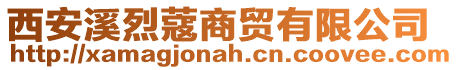 西安溪烈蔻商貿有限公司