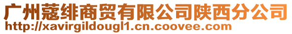 廣州蔻緋商貿有限公司陜西分公司