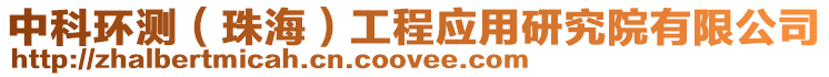 中科環測(珠海)工程應用研究院有限公司