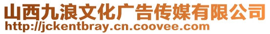 山西九浪文化廣告?zhèn)髅接邢薰? style=