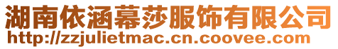 湖南依涵幕莎服飾有限公司