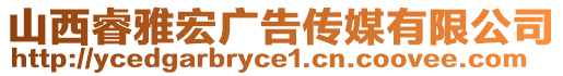 山西睿雅宏廣告?zhèn)髅接邢薰? style=