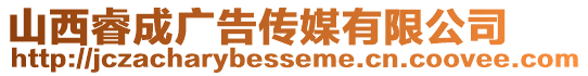 山西睿成廣告?zhèn)髅接邢薰? style=