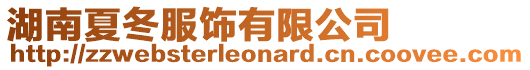 湖南夏冬服飾有限公司