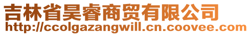 吉林省昊睿商貿有限公司