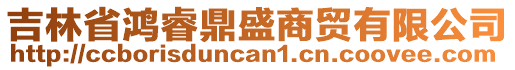 吉林省鴻睿鼎盛商貿(mào)有限公司