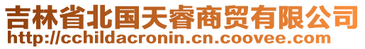 吉林省北國天睿商貿有限公司