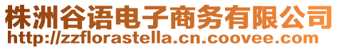 株洲谷語電子商務(wù)有限公司