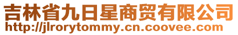 吉林省九日星商貿(mào)有限公司
