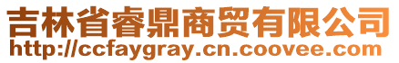吉林省睿鼎商貿有限公司