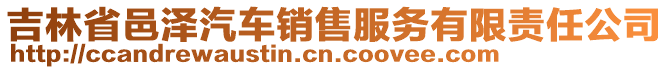 吉林省邑澤汽車銷售服務(wù)有限責(zé)任公司