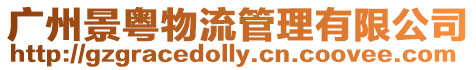 廣州景粵物流管理有限公司