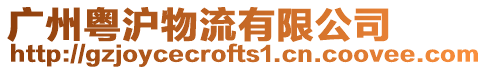 廣州粵滬物流有限公司