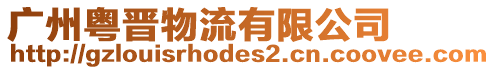 廣州粵晉物流有限公司