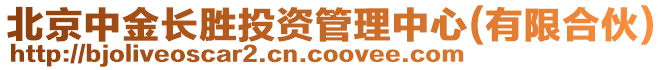 北京中金長(zhǎng)勝投資管理中心(有限合伙)