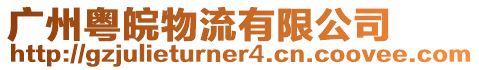 廣州粵皖物流有限公司