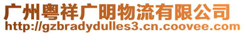 廣州粵祥廣明物流有限公司