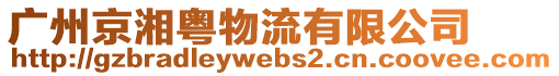 廣州京湘粵物流有限公司