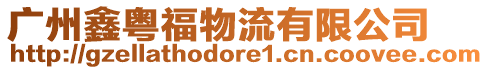 廣州鑫粵福物流有限公司