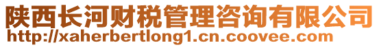 陜西長河財稅管理咨詢有限公司